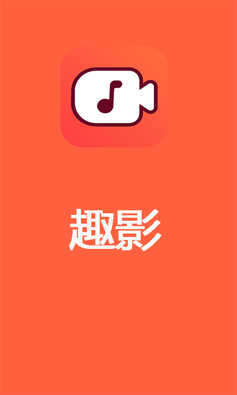 趣影手机软件app截图