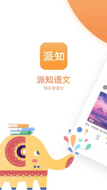 派知语文手机软件app截图