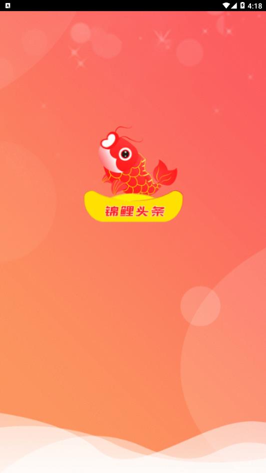 锦鲤头条手机软件app截图