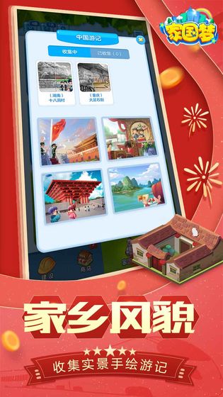 家国梦 腾讯版手游app截图