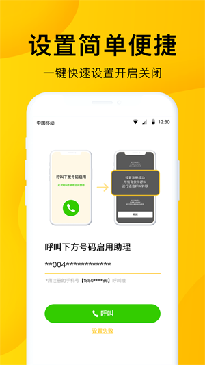 韭黄电话助理手机软件app截图