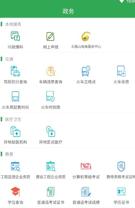 我爱五指山手机软件app截图