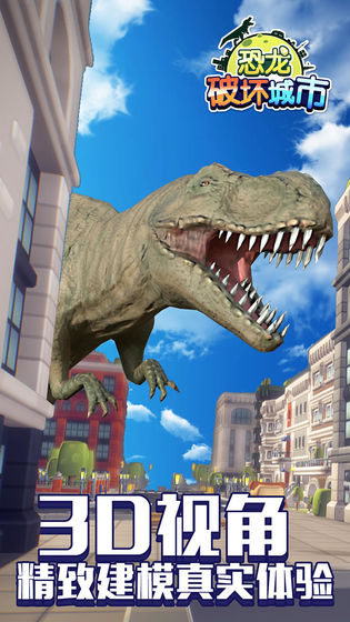 恐龙破坏城市手游app截图