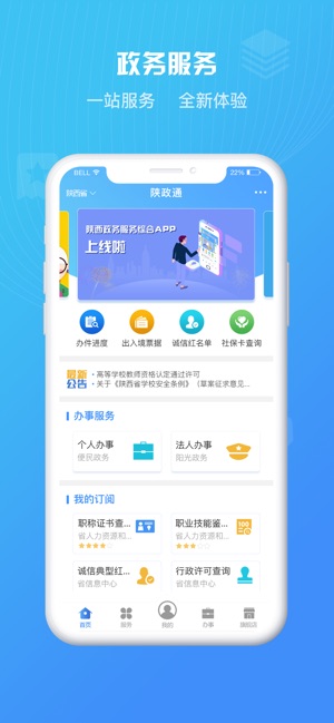 陕政通手机软件app截图