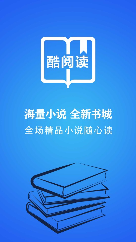 酷阅读手机软件app截图