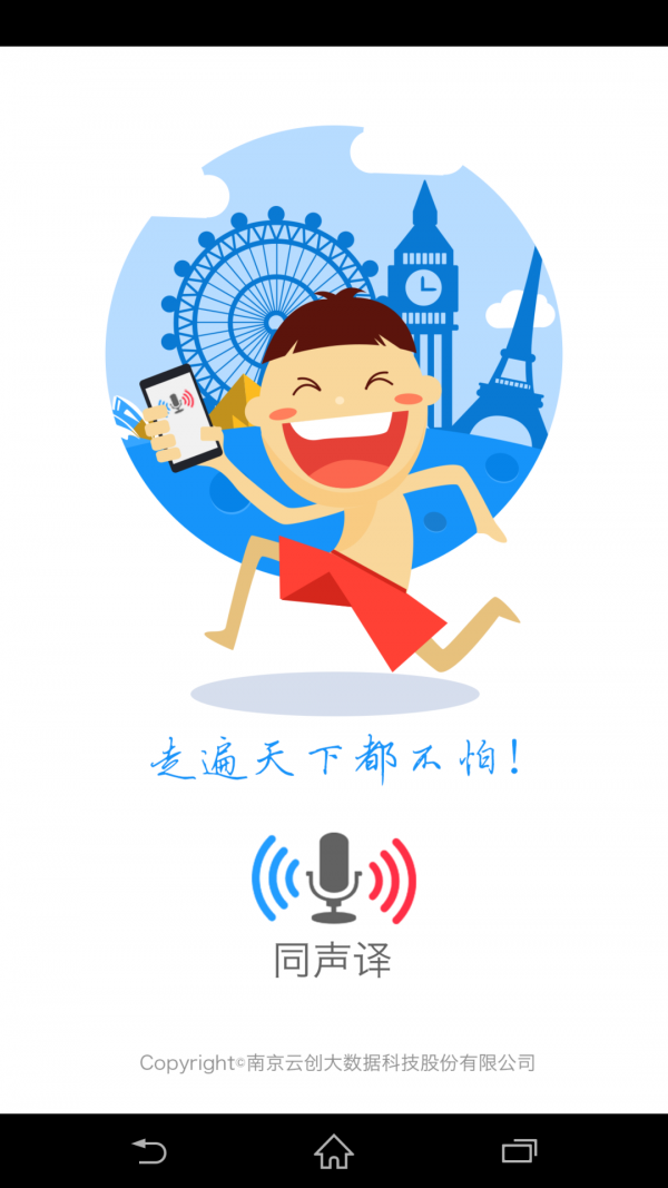 同声译手机软件app截图