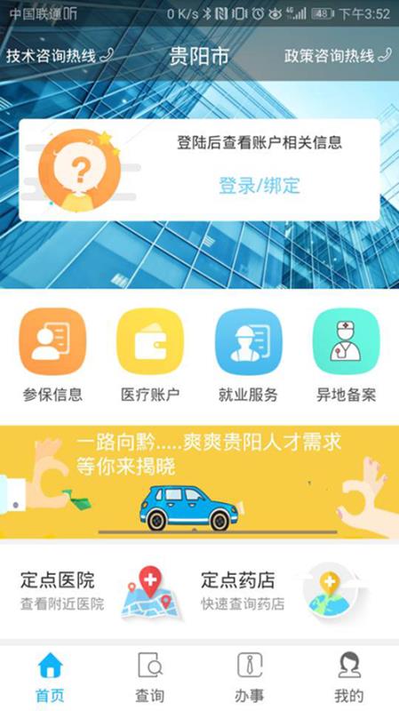 贵阳市人社通手机软件app截图