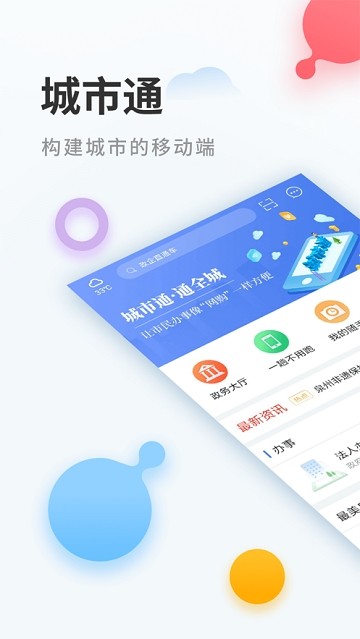 城市通手机软件app截图