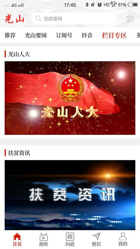 光山融媒 app下载手机软件app截图