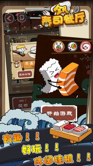 全民寿司餐厅手游app截图
