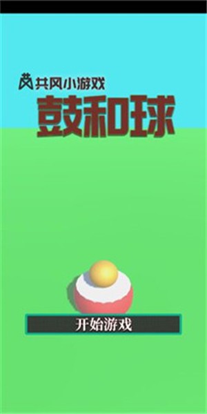 鼓和球手游app截图