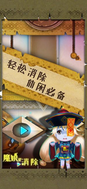 魔娘爱消除手游app截图
