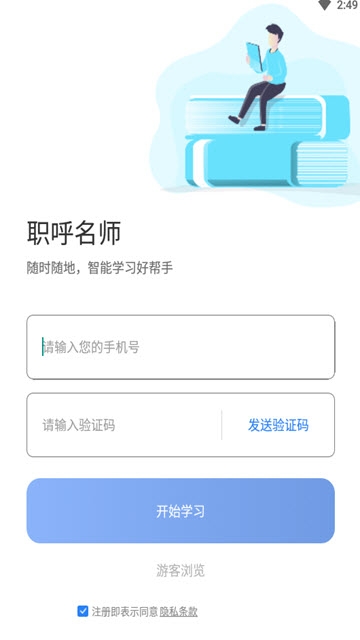 职呼名师手机软件app截图