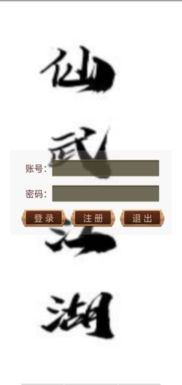 仙武江湖手游app截图