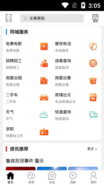 乐享莱阳手机软件app截图