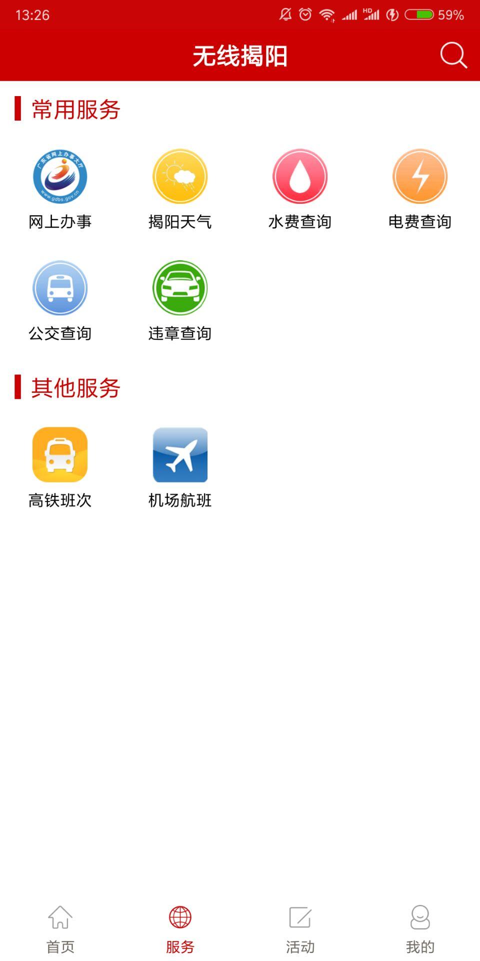 无限揭阳手机软件app截图