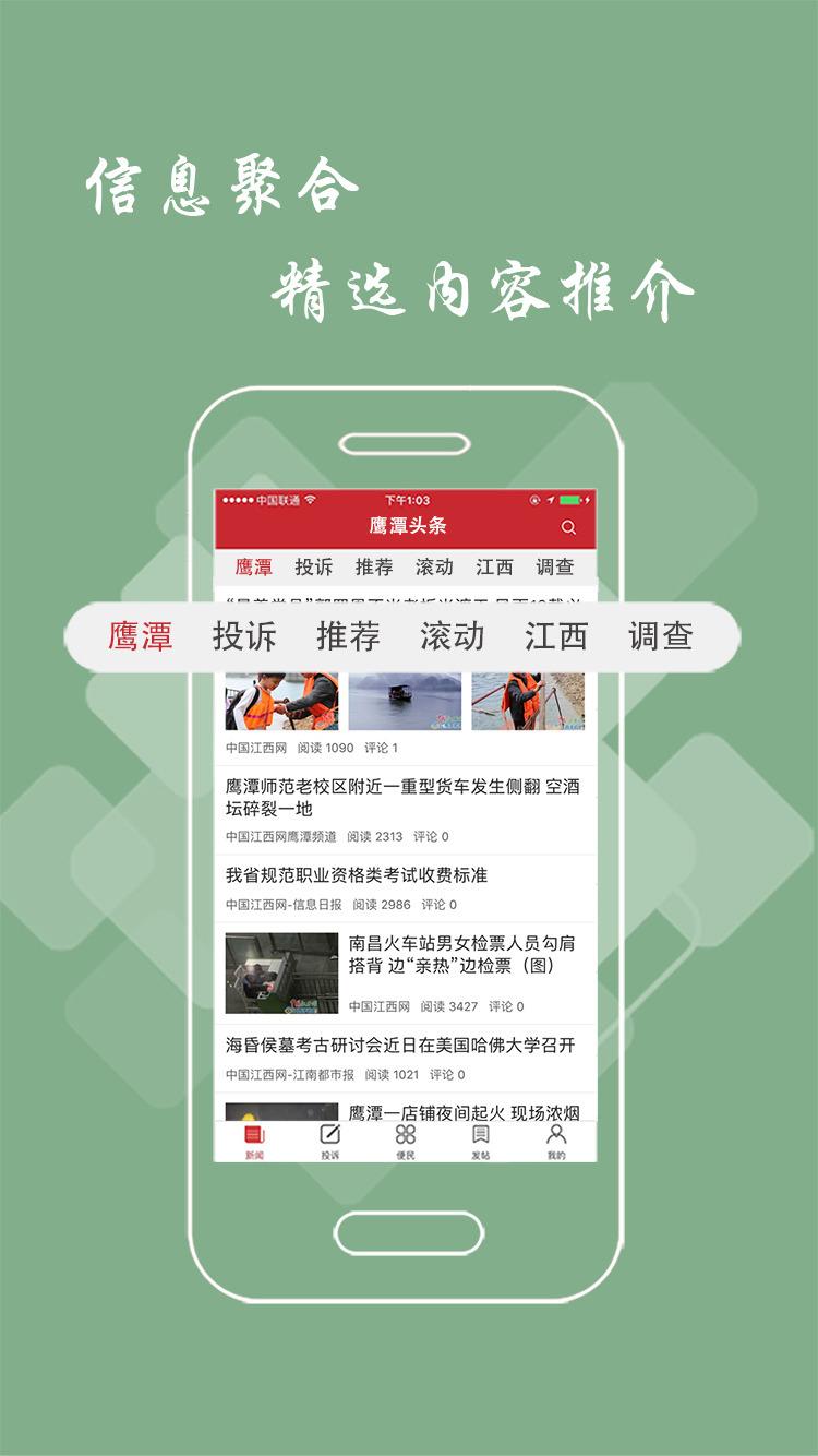 鹰潭头条手机软件app截图