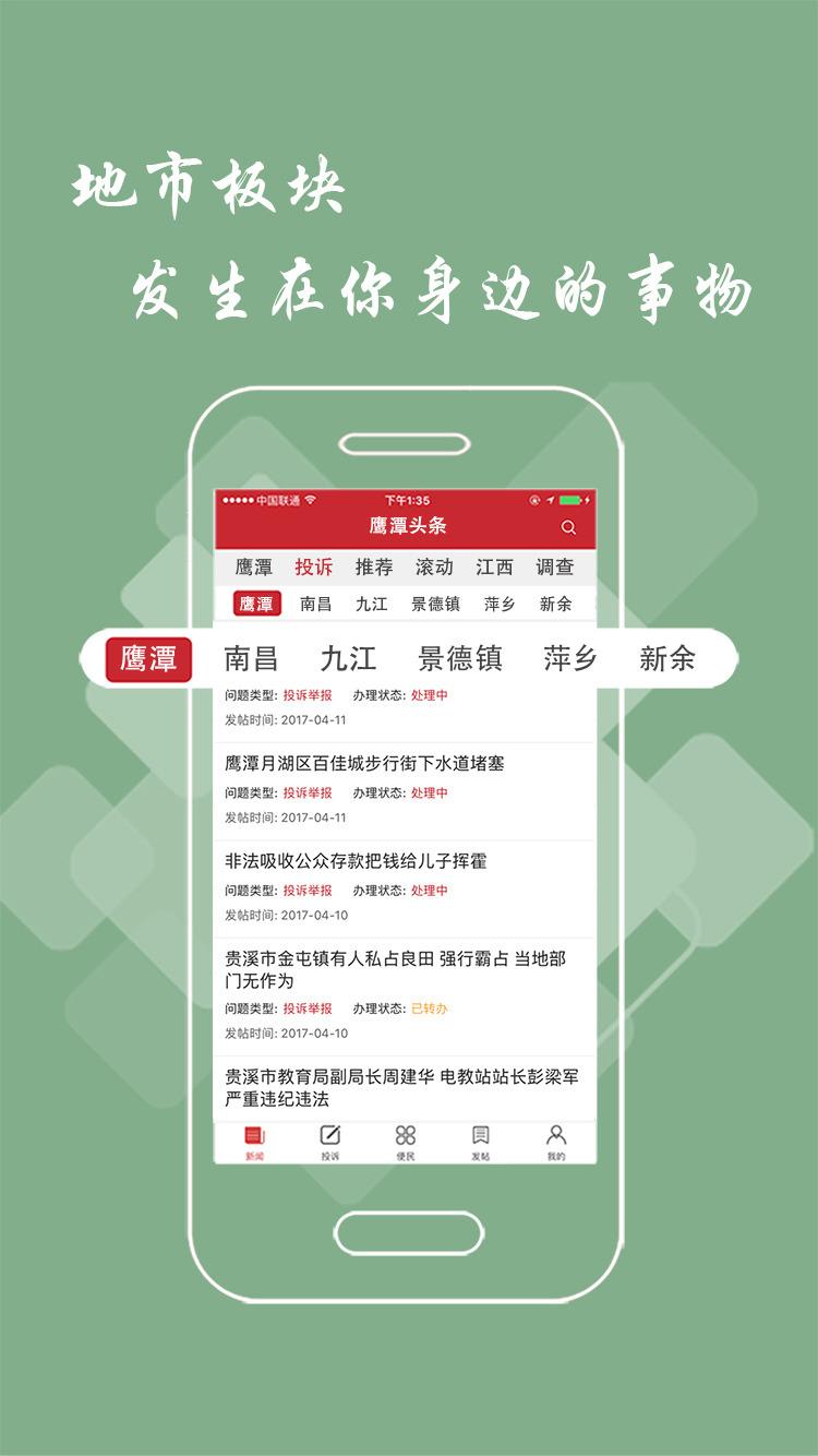 鹰潭头条手机软件app截图