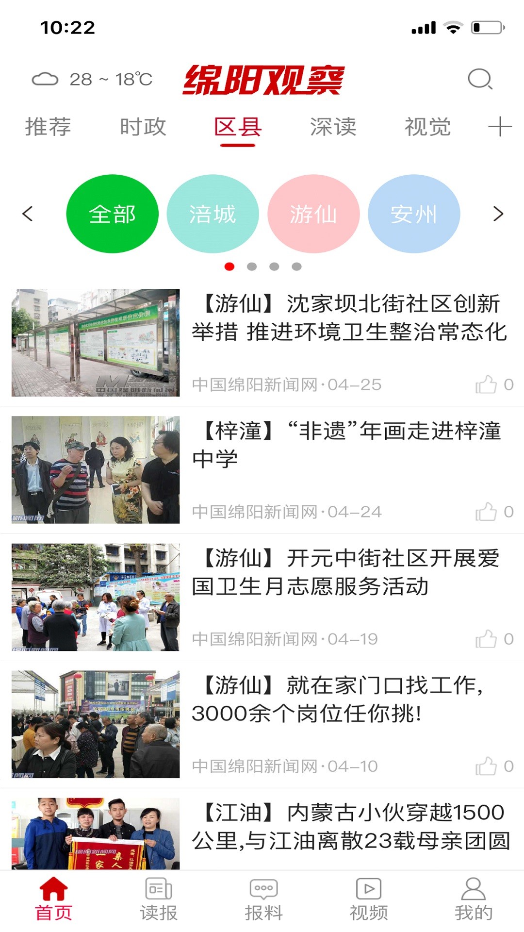 绵阳观察手机软件app截图