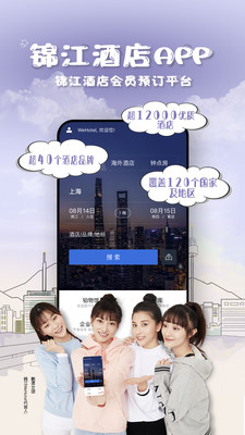 锦江酒店手机软件app截图