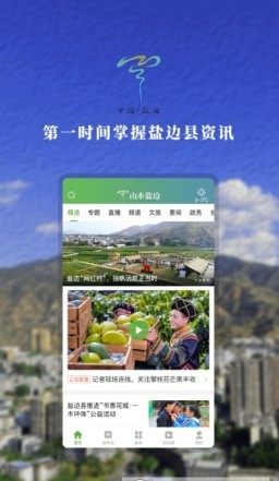 山水盐边手机软件app截图