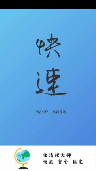 快清理大师手机软件app截图