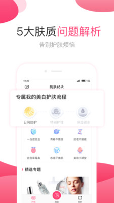 肌肤秘诀手机软件app截图