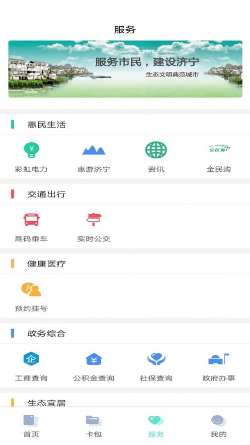 济宁市民卡手机软件app截图