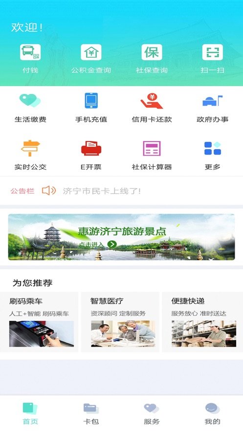 济宁市民卡手机软件app截图