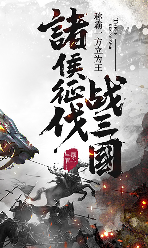 铁血王师 BT版手游app截图