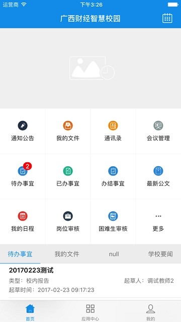 广西财经智慧校园手机软件app截图