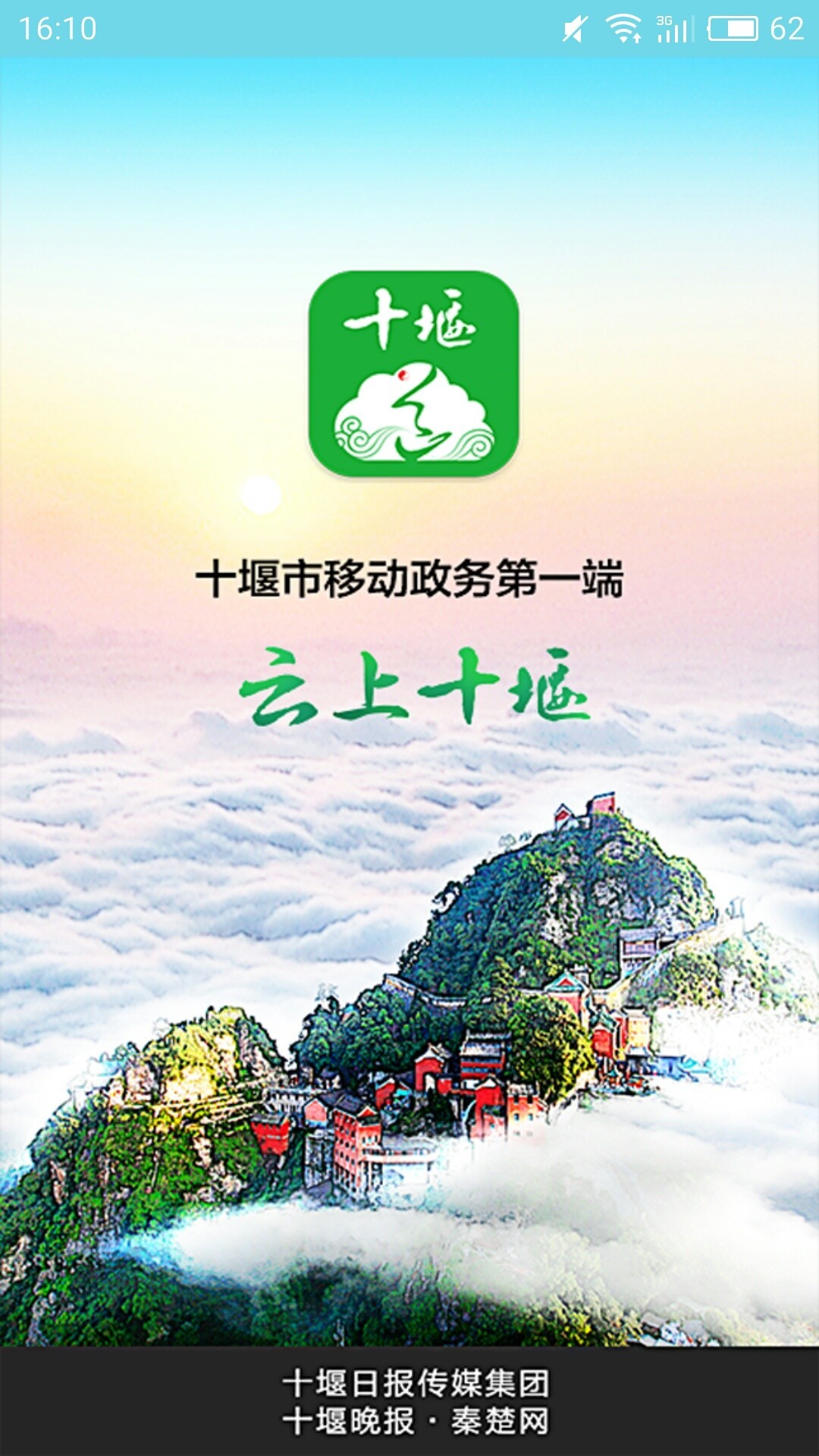 云上十堰手机软件app截图