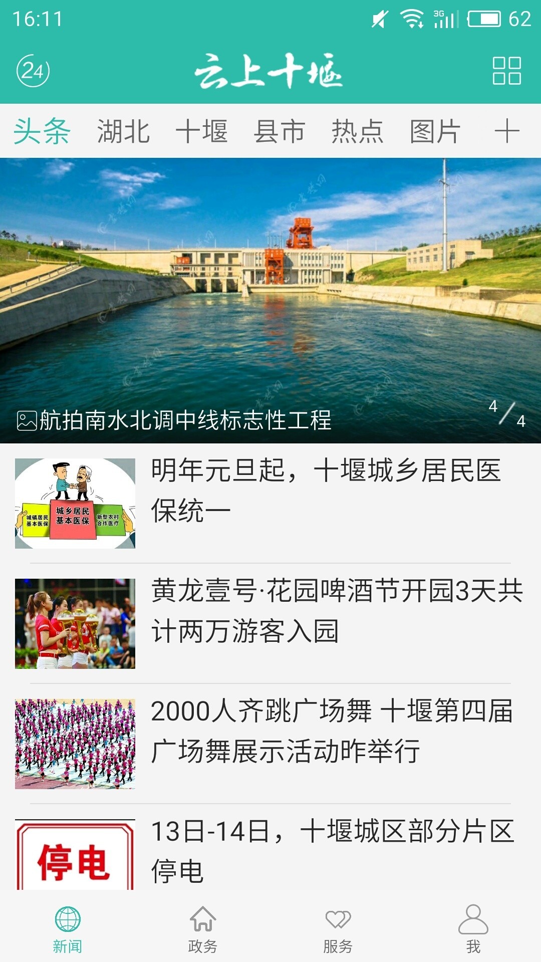 云上十堰手机软件app截图