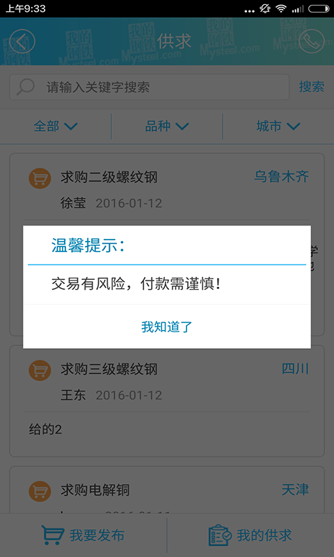 我的钢铁手机软件app截图