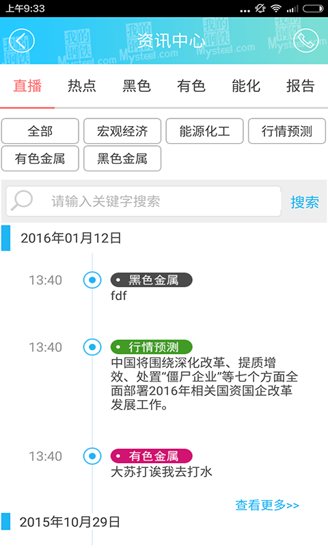 我的钢铁手机软件app截图