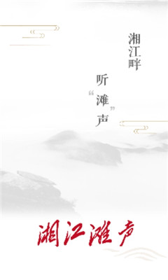 湘江滩声手机软件app截图