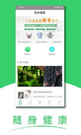 随身健康手机软件app截图