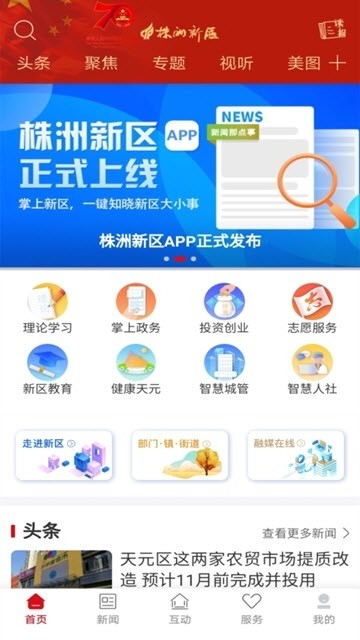 株洲新区手机软件app截图