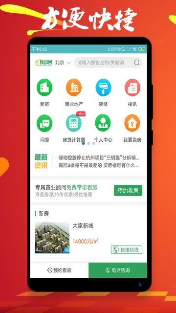 北京楼盘网手机软件app截图