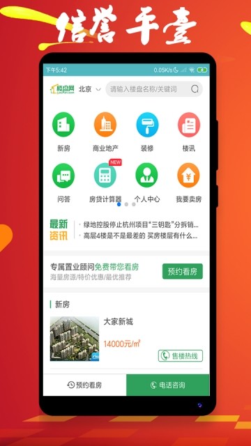 北京楼盘网手机软件app截图