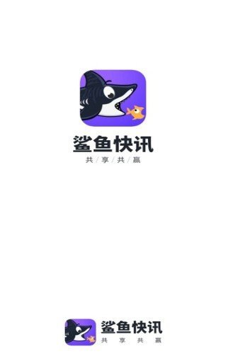 鲨鱼快讯手机软件app截图