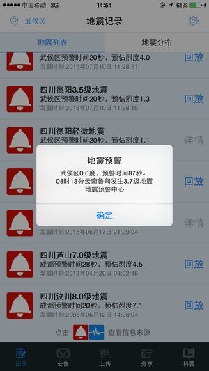 地震预警村村响手机软件app截图