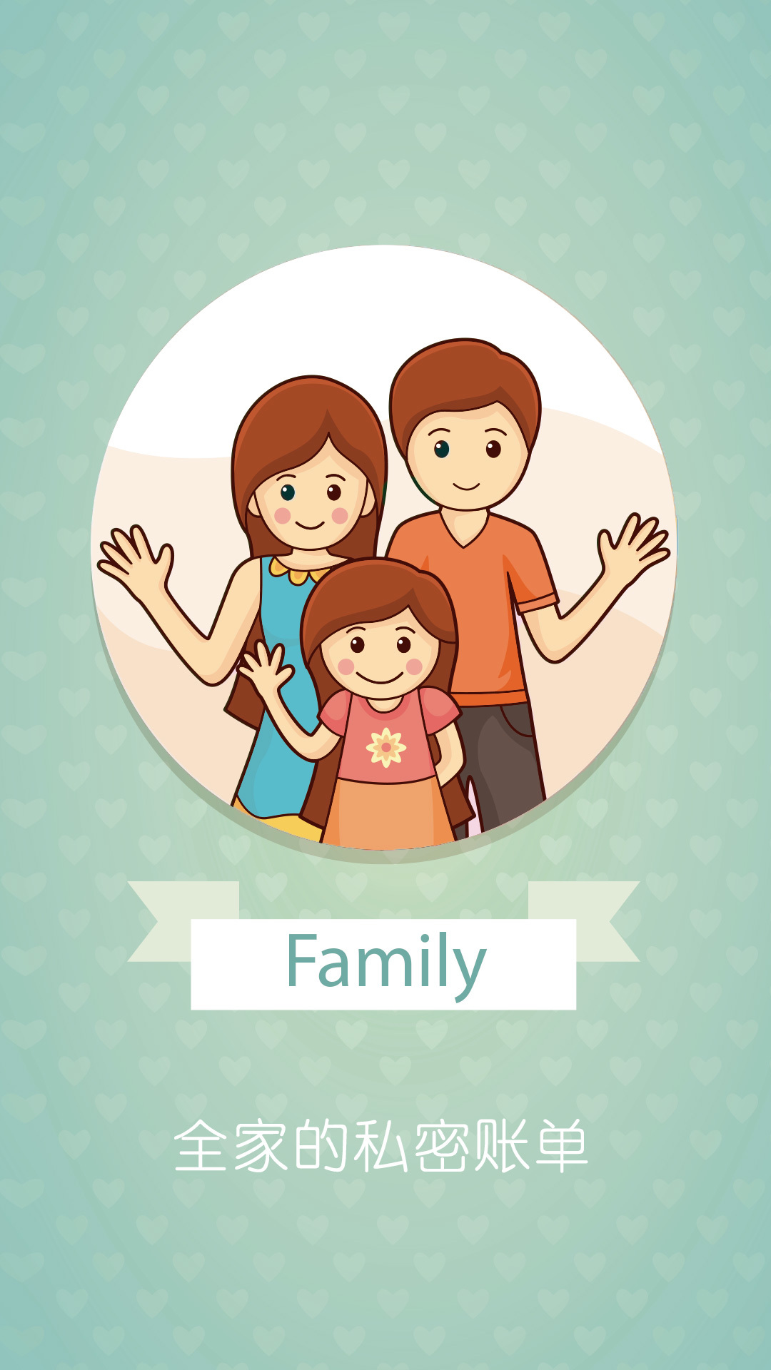 家庭记账手机软件app截图