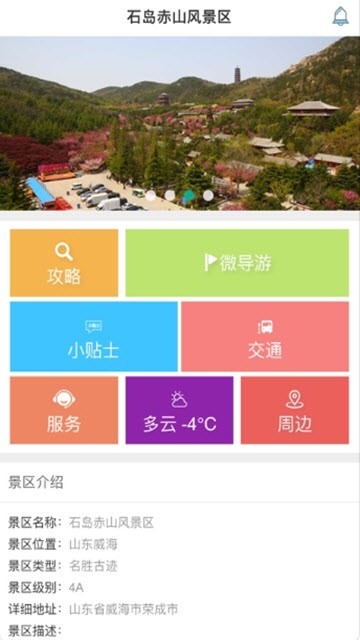 石岛赤山手机软件app截图
