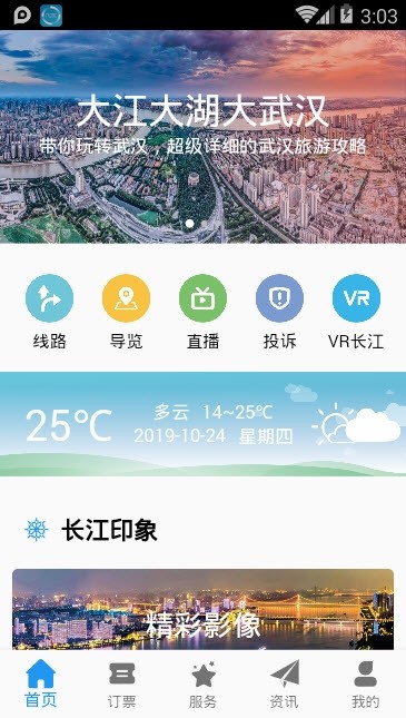 武汉两江游手机软件app截图