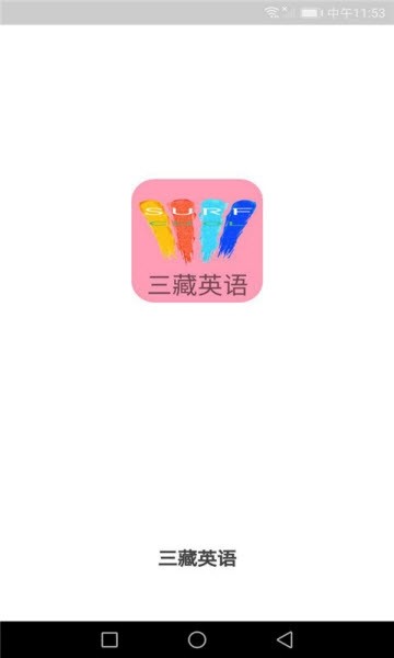 三藏英语手机软件app截图