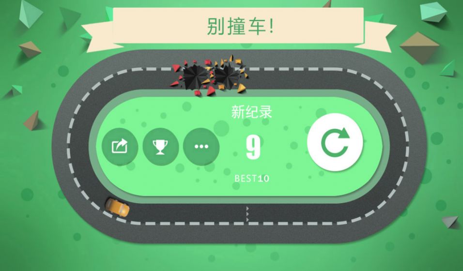 别撞车手游app截图