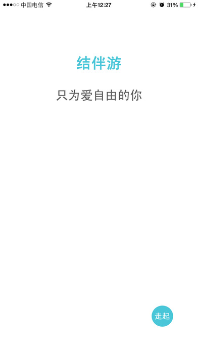 结伴游手机软件app截图