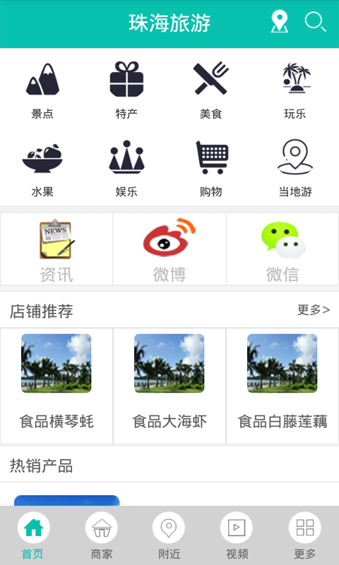 珠海旅游手机软件app截图