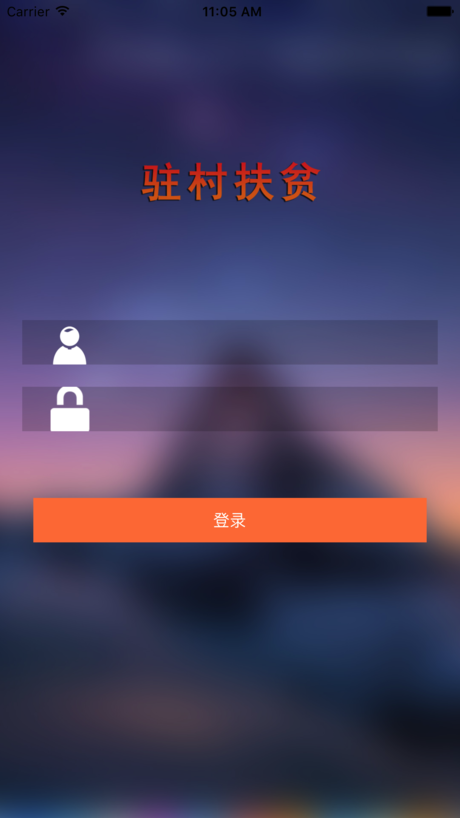 黑龙江驻村扶贫手机软件app截图
